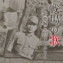 戦場の歌 新発掘・吉田メロディー 【CD】