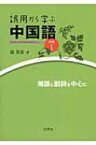 誤用から学ぶ中国語 続編1 補語と副詞を中心に / 郭春貴 【本】