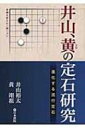 出荷目安の詳細はこちら内容詳細目次&nbsp;:&nbsp;第1章　小目　高ガカリ/ 第2章　小目　小ゲイマガカリ/ 第3章　星/ 第4章　目ハズシ、高目、中国流