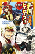 伝記シリーズ戦国ヒーローズ!! 天下をめざした8人の武将　信玄・謙信から幸村・政宗まで 集英社みらい文庫 / 奥山景布子 【新書】