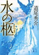 水の柩 講談社文庫 / 道尾秀介 ミチオシュウスケ 【文庫】