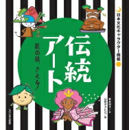 伝統アート 匠の技 さえる! 日本文化キャラクター図鑑 / 本木洋子 【本】