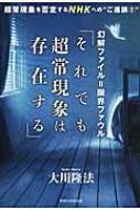 幻解ファイル=限界ファウル「それでも超常現象は存在する」 超常現象を否定するNHKへの“ご進講2” / 大川隆法 オオカワリュウホウ 【本】