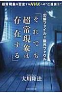 幻解ファイル＝限界ファウル「それでも超常現象は存在する」 超常現象を否定するNHKへの“ご進講2” / 大川隆法 オオカワリュウホウ 【本】