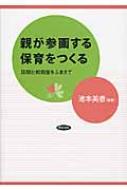 親が参画する保育をつくる 国際比較調査をふまえて / 池本美香 【本】