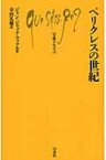 ペリクレスの世紀 文庫クセジュ / ジャン・ジャック・マッフル 【新書】