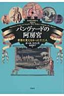 バンヴァードの阿房宮 世界を変えなかった十三人 / ポール・コリンズ 【本】