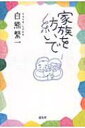 家族を紡いで / 白熊繁一 【本】