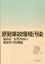 原発事故環境汚染 福島第一原発事故の地球科学的側面 / 中島映至 【本】