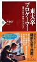 東大卒プロゲーマー 論理は結局、情熱にかなわない PHP新書 / ときど 【新書】 東大卒プロゲーマー 論理は結局、情熱にかなわない PHP新書 / ときど 【新書】