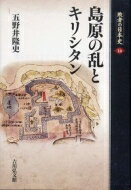 島原の乱とキリシタン 敗者の日本史 / 五野井隆史 【全集・双書】