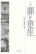 ルポ・罪と更生 / 西日本新聞社会部 【本】