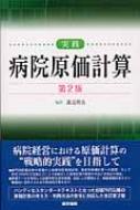 実践　病院原価計算 / 渡辺明良 【本】