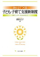 出荷目安の詳細はこちら内容詳細本書では、元横浜市副市長として地方自治体の最前線を経験してきた著者が、子ども・子育て支援新制度について、これまでの経緯も含め解説するとともに、先進的取り組みをしている自治体の実践事例を通してこれからの子育て支援のあり方を考え、さらに子ども・子育て会議で何を議論すべきか具体的に検討している。その上で、“子育てしやすい社会”の実現に向けて何が求められるのか、といったことについて、子ども・子育て支援新制度の可能性と限界も見据えながら議論していく。目次&nbsp;:&nbsp;第1部　なぜ子ども・子育て支援新制度なのか（子ども・子育てを取り巻く現状/ 少子化対策・子育て支援策の変遷/ 子ども・子育て支援新制度とは/ 各国の子育て支援策から学ぶ）/ 第2部　子育て支援の現場から—様々な新しい動き（子育て支援は町づくりと共に—新潟県長岡市/ 過疎の村のスクール・コミュニティ構想—岩手県普代村/ 産科医のいない町の子育て支援—岩手県遠野市/ 待機児童ゼロへの歩み—神奈川県横浜市/ 子育て支援を市民の力で—大阪府熊取町/ 子育て当事者から支援者へ—大阪府富田林市/ 震災後の子どもたち—宮城県仙台市）/ 第3部　子ども・子育て会議と子ども・子育て支援新制度のこれから（子ども・子育て会議とは/ 子ども・子育て支援新制度で問題は解決するか/ 子育てしやすい社会に必要なもの）
