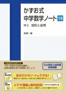 かずお式中学数学ノート 10 中2図形と証明 かずお式中学数学ノート / 高橋一雄 【本】