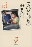 はなちゃんのみそ汁 文春文庫 / 安武信吾 【文庫】