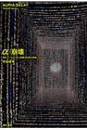 α崩壊 現代アートはいかに原爆の記憶を表現しうるか / 竹田信平 【本】