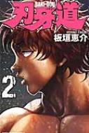 刃牙道 2 少年チャンピオン・コミックス / 板垣恵介 イタガキケイスケ 【コミック】