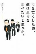 母を亡くした時、僕は遺骨を食べたいと思った 1 バンチコミックス / 宮川サトシ 【コミック】