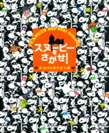 スヌーピーをさがせ! おばけとあそぼう編 / 学研教育出版 【絵本】