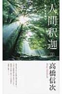 人間釈迦 1 偉大なる悟り / 高橋信次(宗教家) 【新書】