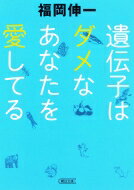 遺伝子はダメなあなたを愛してる 朝日文庫 / 福岡伸一 【文庫】