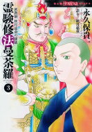 Shueisha You C - 密教僧 秋月慈童の秘儀 霊験修法曼荼羅 3 Honkowaコミックス / 永久保貴一 【コミック】