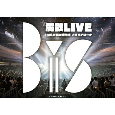 BiS / BiS解散LIVE 「BiSなりの武道館」(仮) (DVD)【LIVE本編収録】 【DVD】