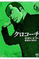 Hope C - クロコーチ 6 ニチブン・コミックス / コウノコウジ 【コミック】