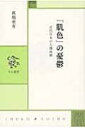 「肌色」の憂鬱 中公叢書 / 眞嶋亜有 【本】