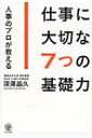 仕事に大切な7つの基礎力 / 深澤晶久 【本】