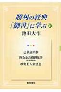 勝利の経典「御書」に学ぶ 6 / 池田大作 イケダダイサク 【本】