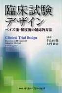 臨床試験デザイン ベイズ流・頻度流の適応的方法 / 尹國聖 【本】