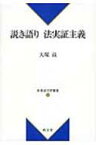 説き語り法実証主義 新基礎法学叢書 / 大塚滋 【本】