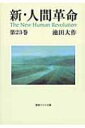 新・人間革命 第23巻 聖教ワイド文庫 / 池田大作 イケダダイサク 