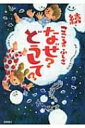 こころのふしぎなぜ どうして 続 / 大野正人 【本】