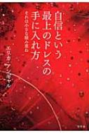 自信という最上のドレスの手に入れ方 それは小さな積み重ね / エリカ アンギャル 【本】