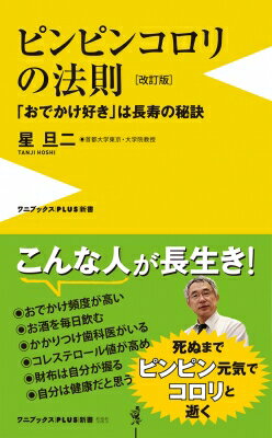 ピンピンコロリの法則 「おでかけ好き」は長寿の秘訣 ワニブックスPLUS新書 / 星旦二 【新書】