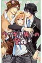 ウサギ系男子の受難 リンクスロマンス / 桐嶋リッカ 【新書】