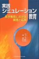 実践シミュレーション教育 / 武田聡(医学) 【本】