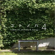 コトノハ4～「kemuri」という小さなダイニング発のコンピレーション・アルバム Vol.4～ 【CD】