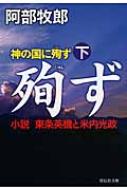 神の国に殉ず 小説　東条英機と米内光政 下 祥伝社文庫 / 阿部牧郎 【文庫】