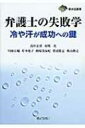 弁護士の失敗学 冷や汗が成功への鍵 東弁協叢書 / 高中正彦 