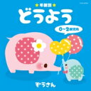 年齢別どうよう 0〜2歳児向 ぞうさん 【CD】