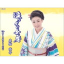 生駒尚子 / 追っかけ女房 / 浮くも沈むも人生や 【CD Maxi】