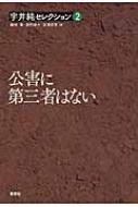 出荷目安の詳細はこちら内容詳細「第三者を名乗るものは必ずといってよいほど加害者の代弁をしてきた」、「日本の資本主義の歴史は公害の歴史といってもよい」—。歴史に学び、現場を歩き、いまも公害を生み出し続ける日本社会の歪みを問う。目次&nbsp;:&nbsp;1　公害は終わっていない（“公”と“私”/ 公害被害者の論理（抄）　ほか）/ 2　公害の歴史から何を学ぶか（時間の深淵を越えて（抄）—田中正造と足尾鉱毒事件/ 知られざる公害事件—日立煙害の教訓　ほか）/ 3　住民運動の現場を歩く（開発ファシズムと自由民権運動/ 海と陸の民の連帯をもとめて　ほか）/ 4　公害とたたかい続けた人びと（細川一博士を偲ぶ/ 寒村から学ぶもの　ほか）