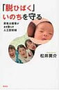 「脱ひばく」いのちを守る 原発大惨事がまき散らす人工放射線 花伝選書 / 松井英介著 