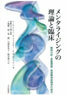 【送料無料】 メンタライジングの理論と臨床 精神分析・愛着理論・発達精神病理学の統合 / J.g.アレン 【本】