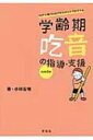 学齢期吃音の指導 支援 ICFに基づいたアセスメントプログラム / 小林宏明 【本】