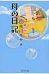 母の日記 / 秋川リサ 【本】